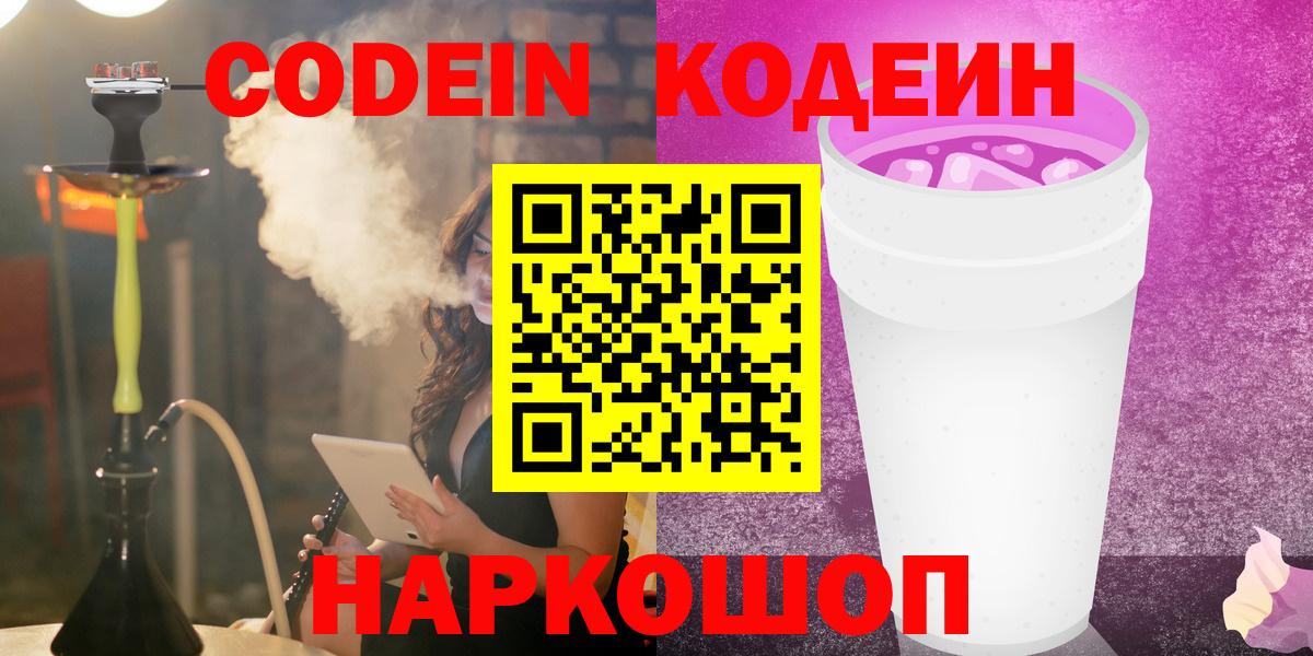 Кодеин напиток Lean (лин) Шали